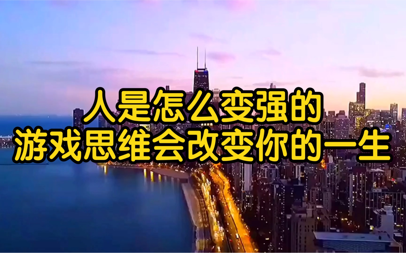 [图]人是怎么变强的，希望你可以耐心看完视频，会让你更加通透，让自己有一个深度思考能力