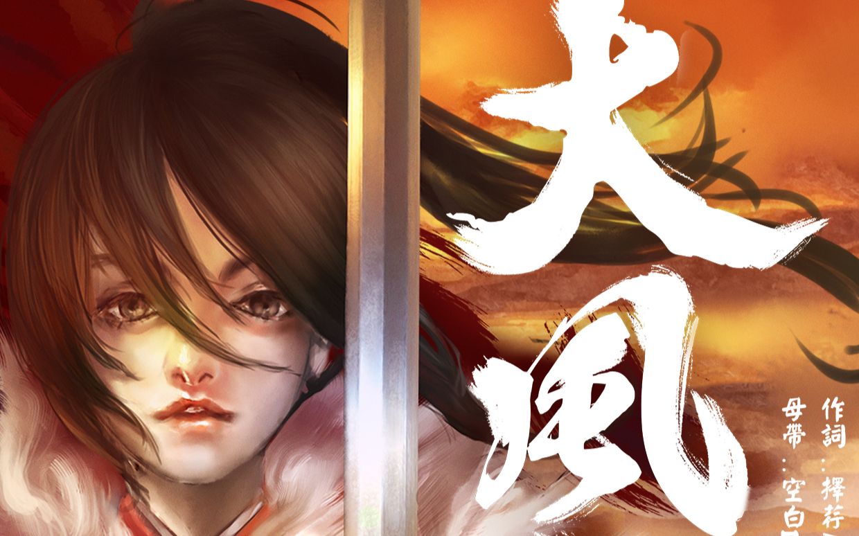 [图]【Aki阿杰】《大风起兮》国风原创·性转刘邦（原创PV付）