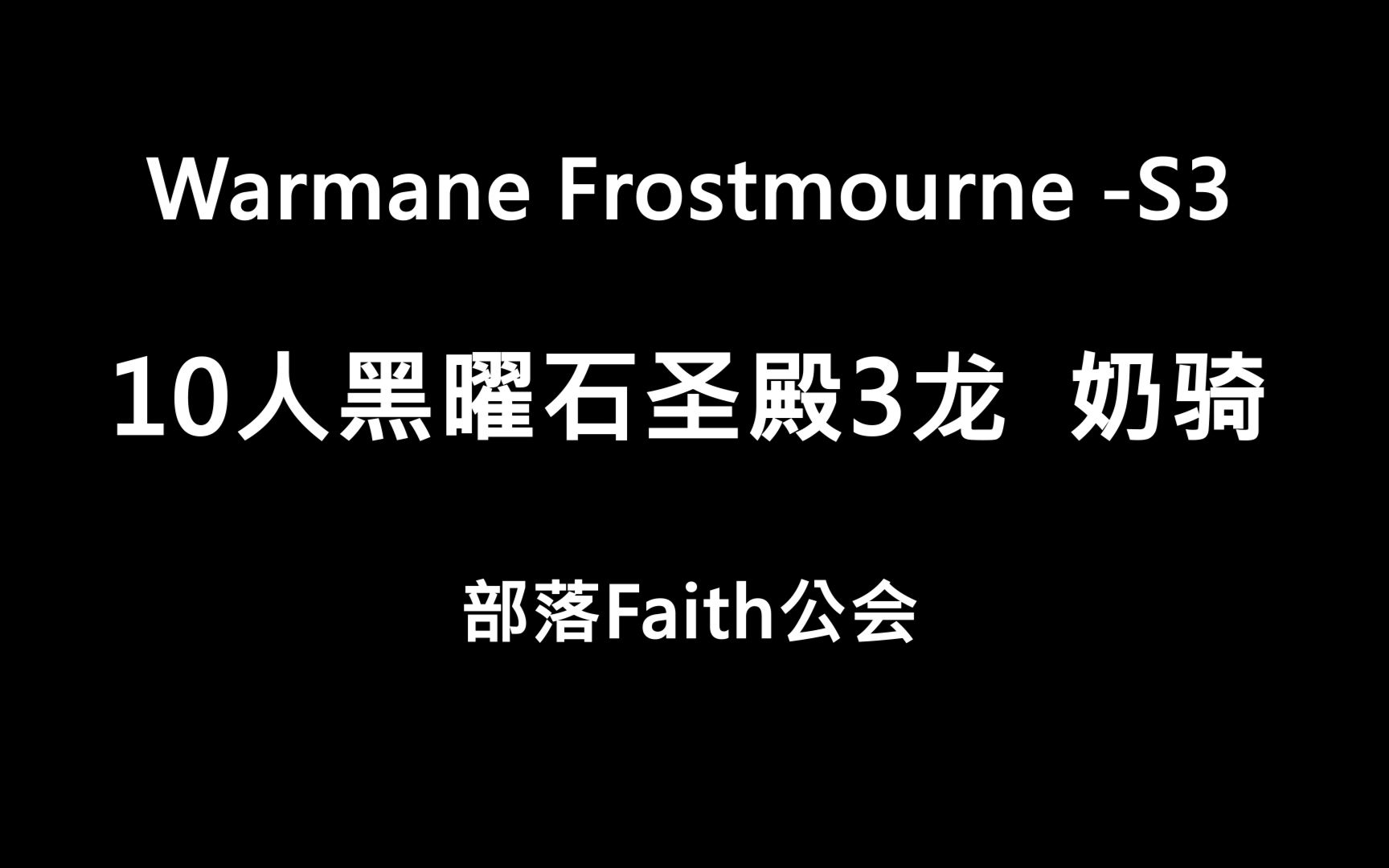 WarmaneFrostmourneFaith10人黑曜石圣殿3龙奶骑魔兽世界