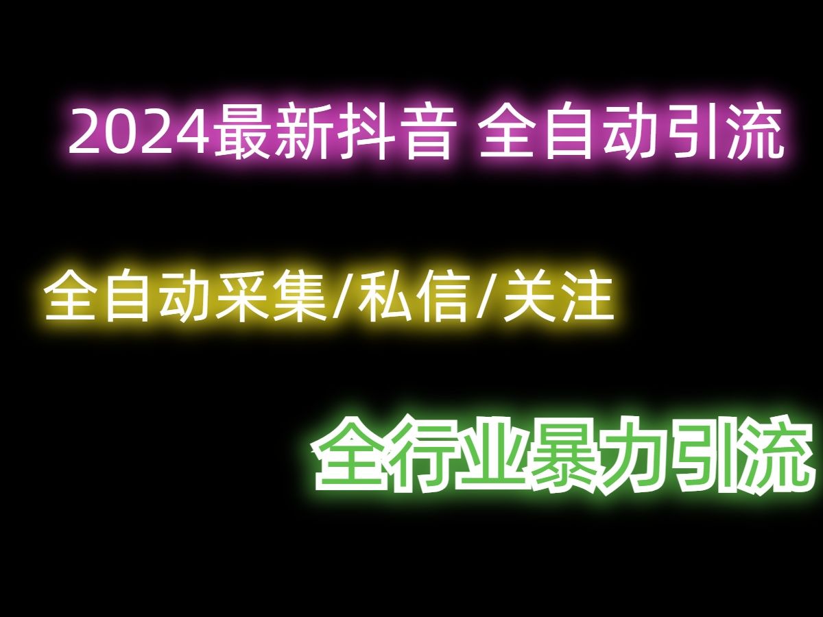 运营干货 抖音全自动引流软件 截流曝光神器 教程 黑科技 自动 运营 技巧 软件 技术 脚本哔哩哔哩bilibili