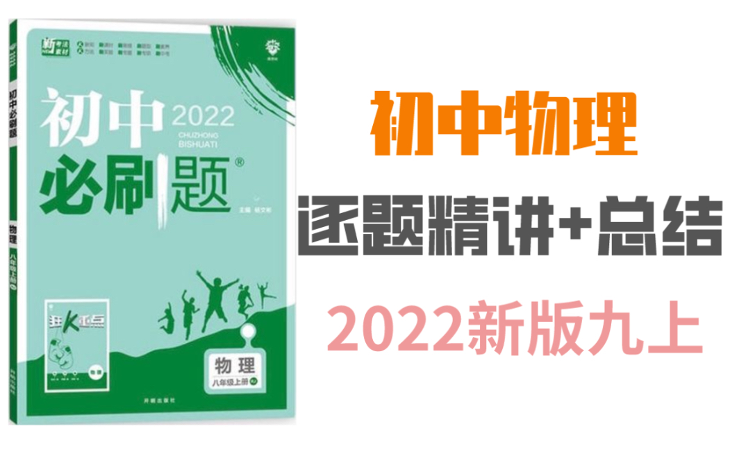 [图]【初中物理】2022新初三人教版必刷题 逐题精讲 持续更新～