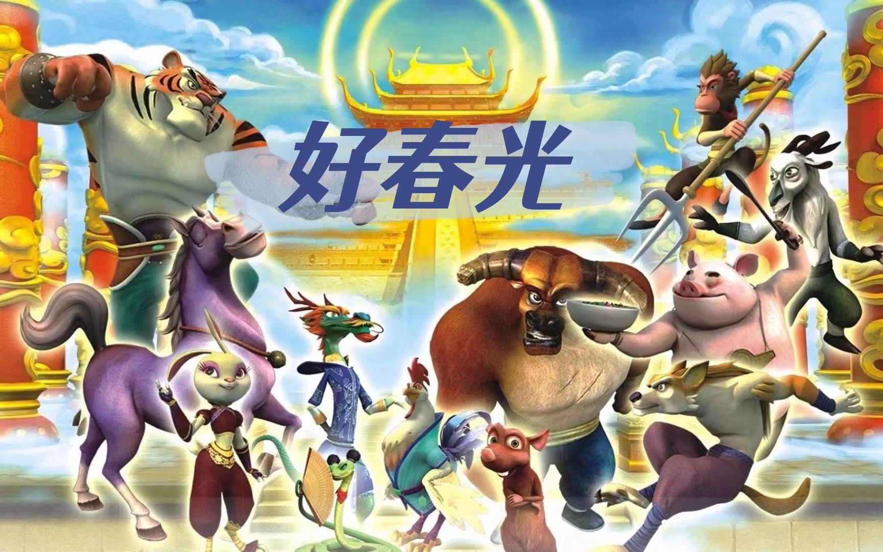 【十二生肖】好春光