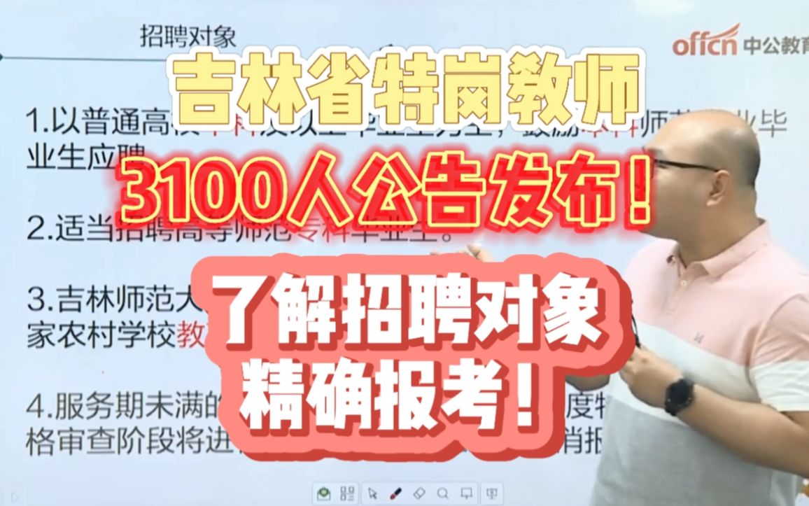 吉林省特岗教师!招3100人! 了解招考对象范围,精确报考!哔哩哔哩bilibili