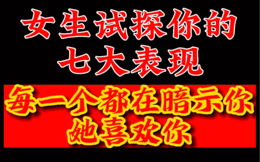 女生试探你的七大表现 每一个都是暗示你她喜欢你哔哩哔哩bilibili