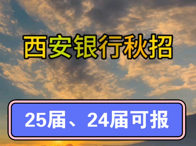 2025年西安银行秋招正在进行中.2025届2024届可报哔哩哔哩bilibili