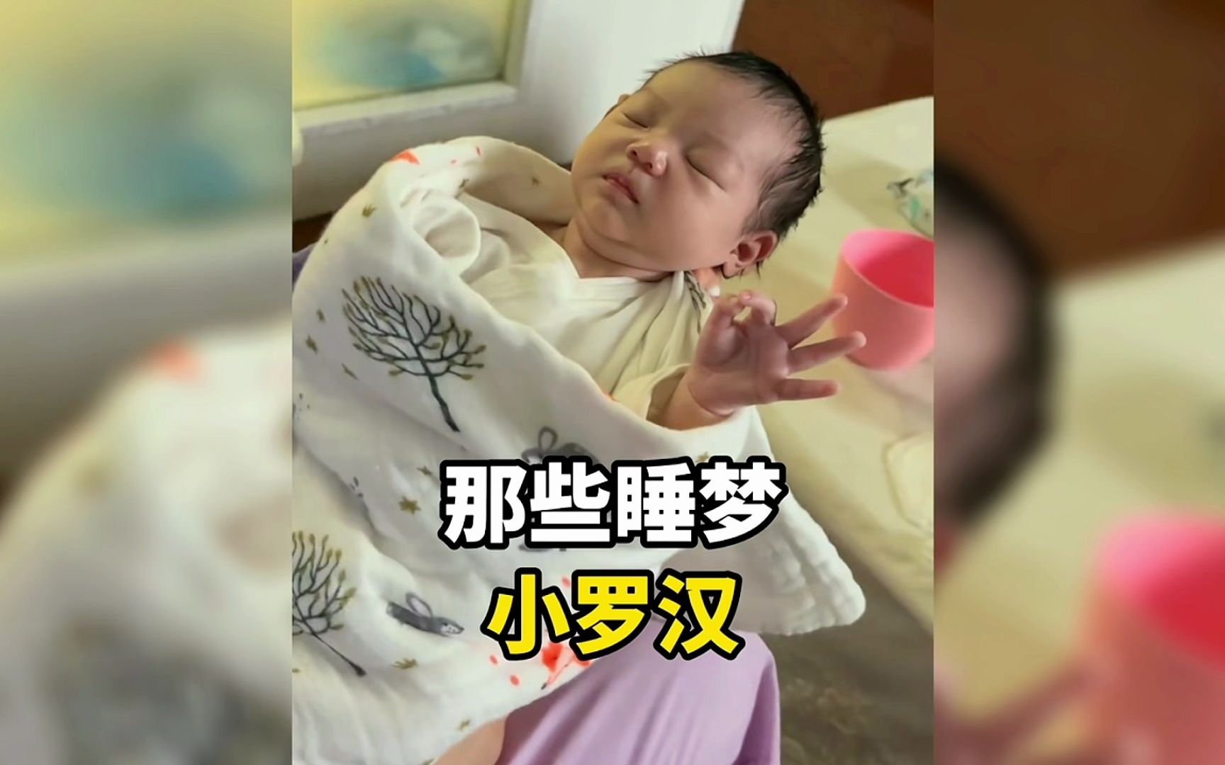 盘点那些睡梦小罗汉#萌娃的迷惑行为