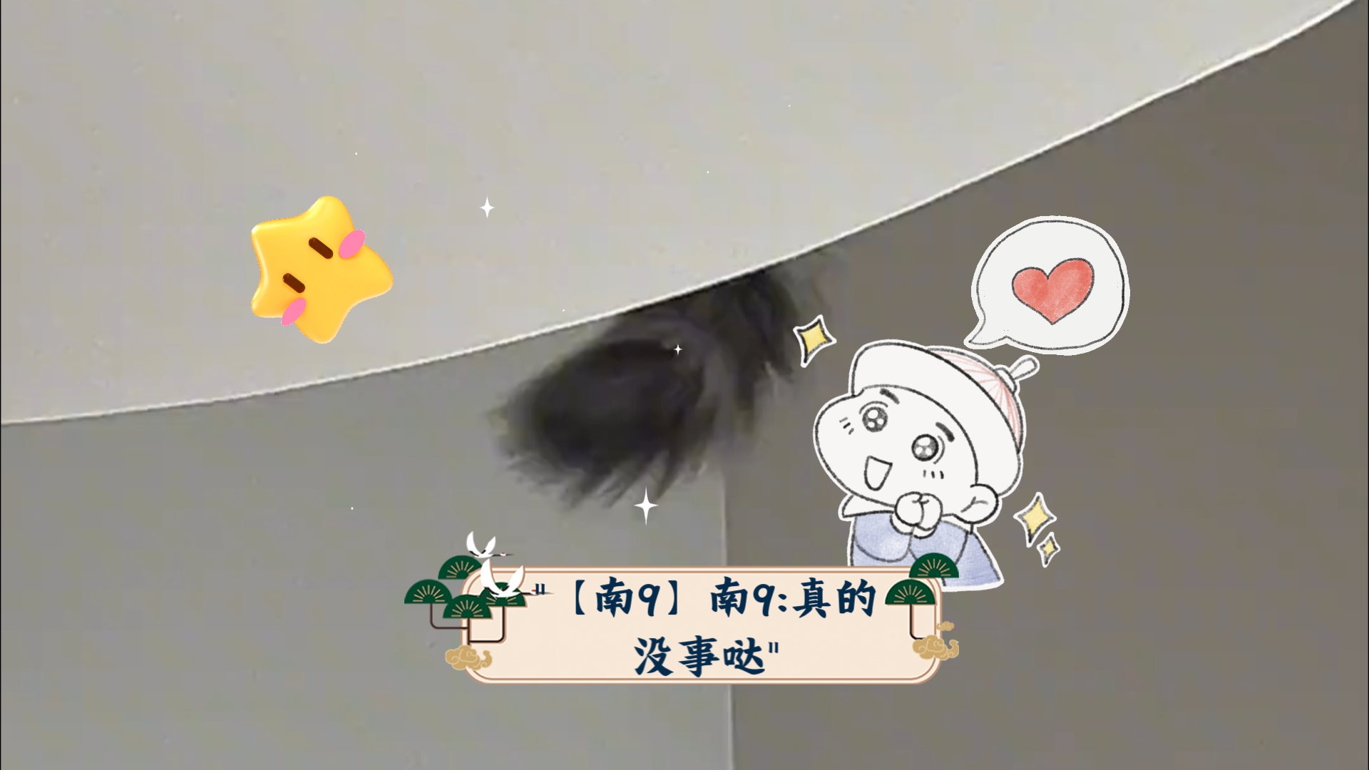 【南9】南9:真的没事哒哔哩哔哩bilibili