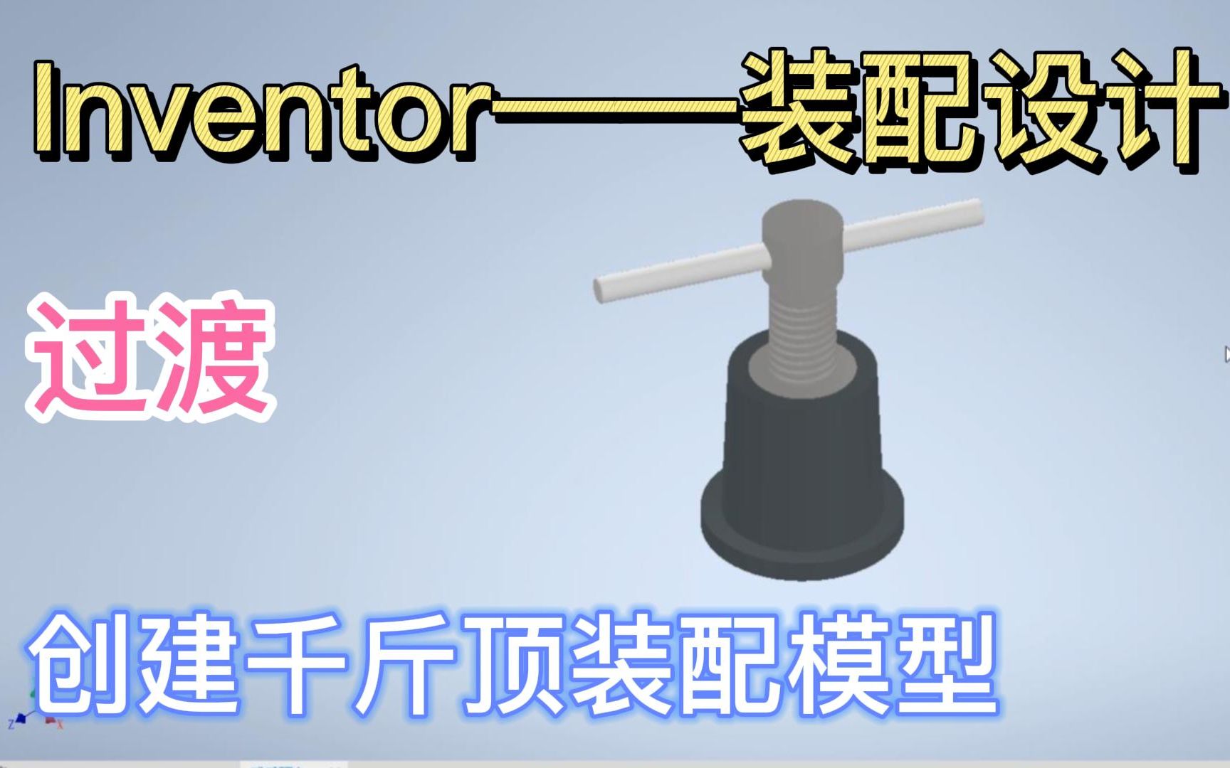 【Inventor2022 创建千斤顶装配模型】如何使用过渡命令约束螺纹配合呢?哔哩哔哩bilibili