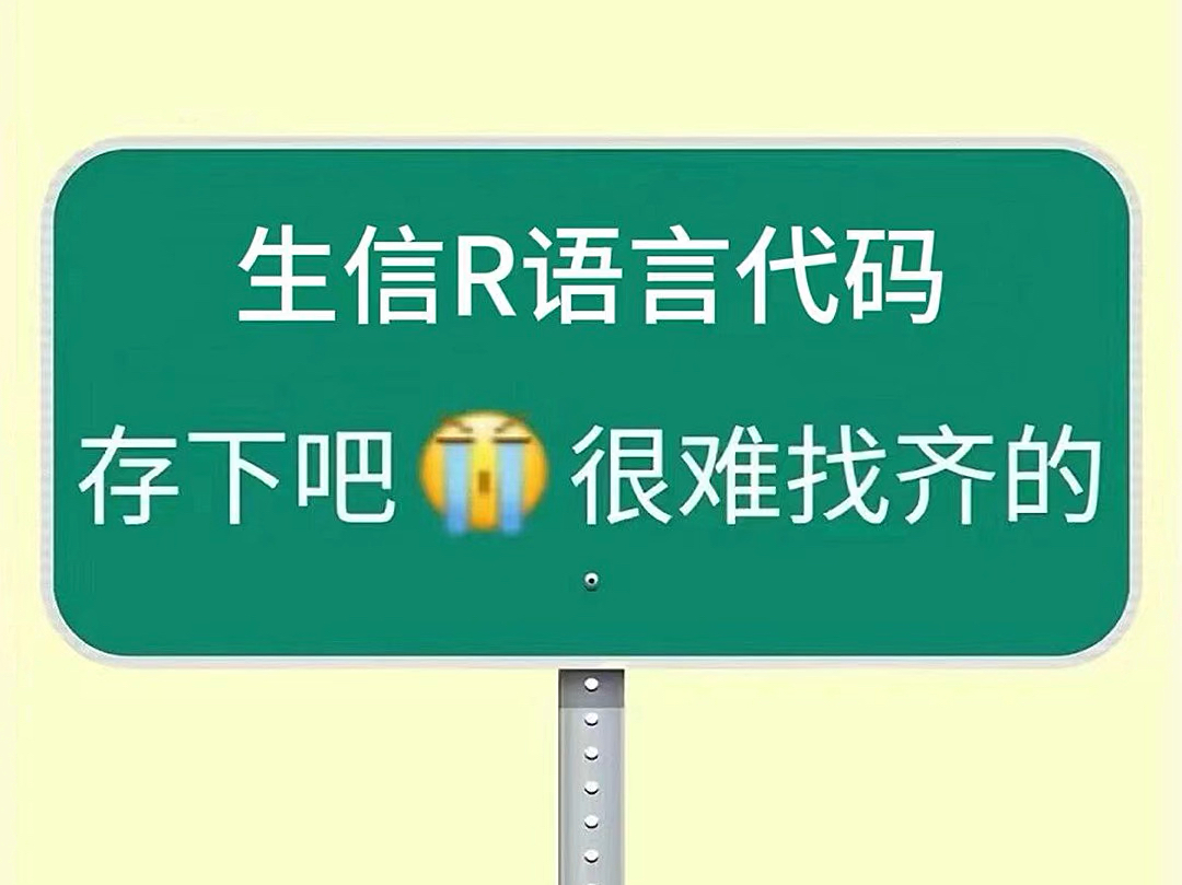 生信分析R语言代码,存下吧很难找全的哔哩哔哩bilibili