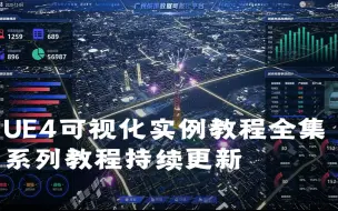 Download Video: UE4智慧城市可视化实例教程-UE4蓝图和材质基础入门-新手向保姆级教学