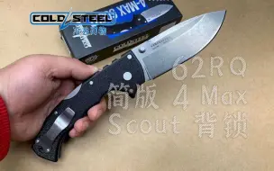 Download Video: ColdSteel 冷钢 62RQ 简版 4 Max Scout AUS-10A 黑色Griv Ex手柄石洗刃 背锁