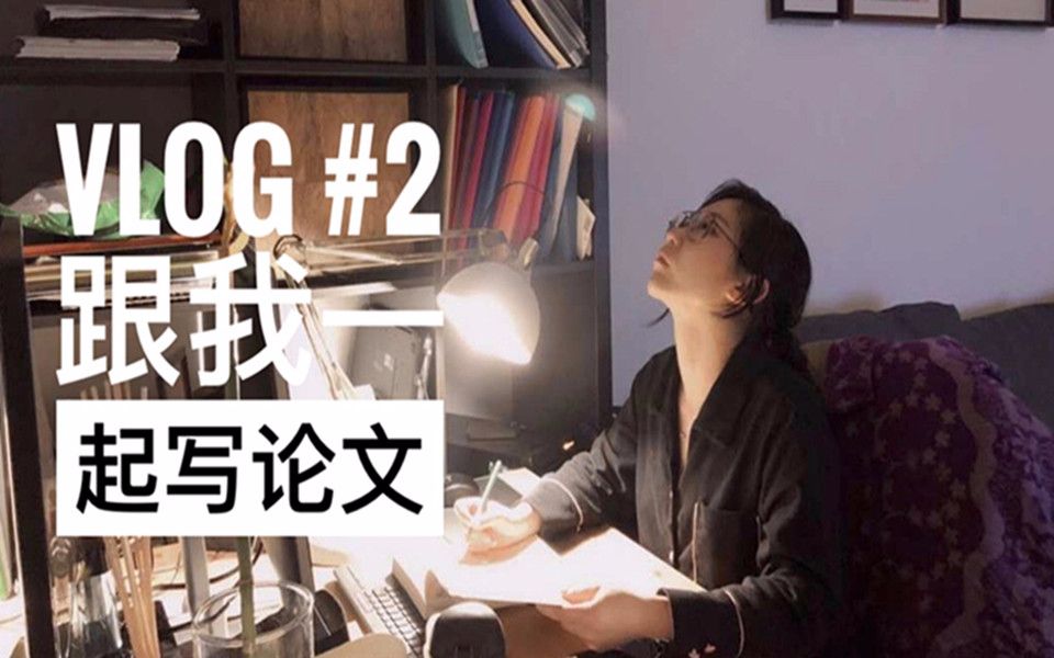 【Vlog#2】跟我一起写论文|跟我过一天|研究生毕业论文哔哩哔哩bilibili