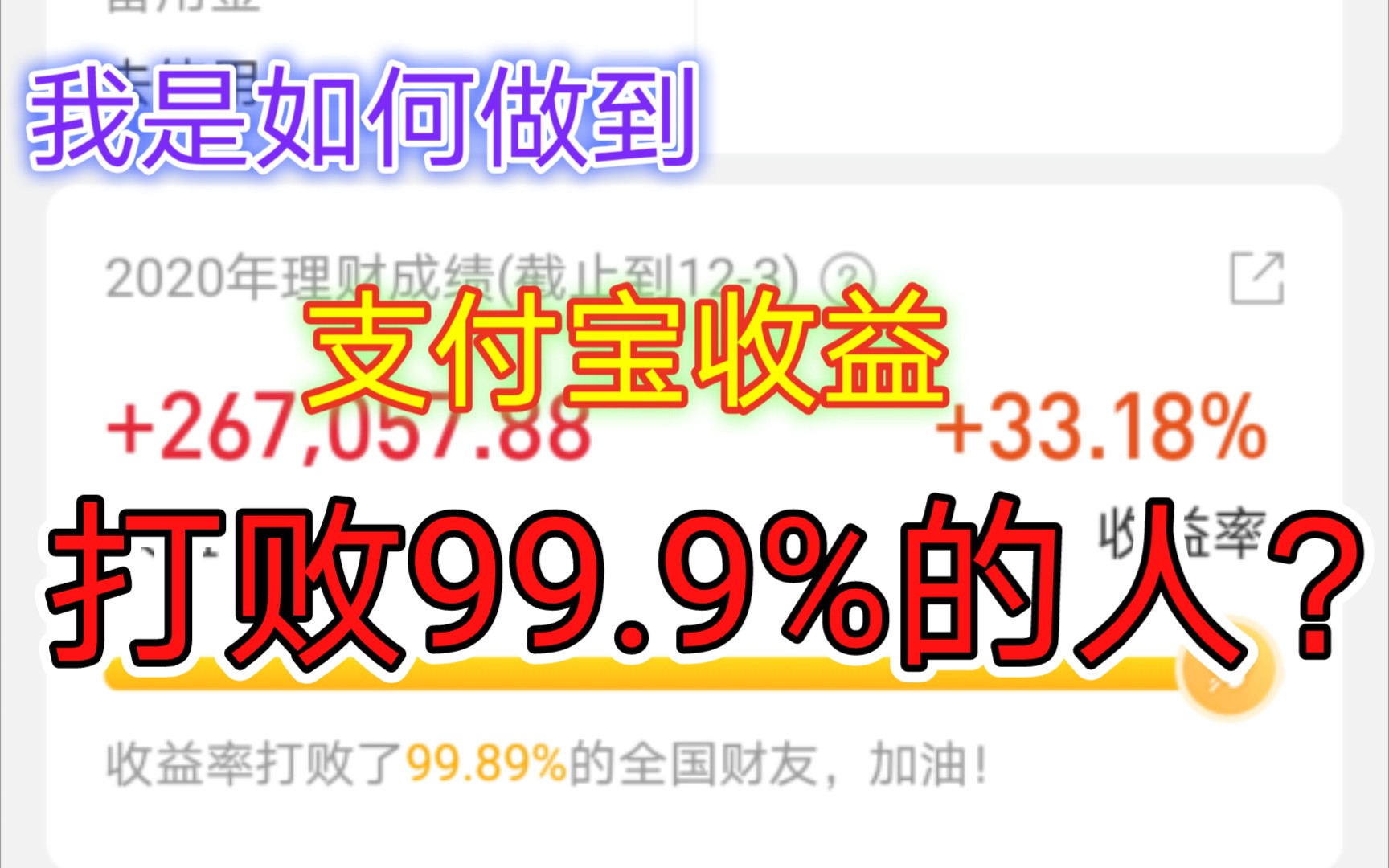 我是如何做到支付宝理财收益打败全国99.9%的~哔哩哔哩bilibili