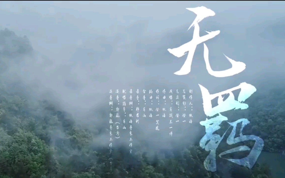 【自用】陈情令mv无羁