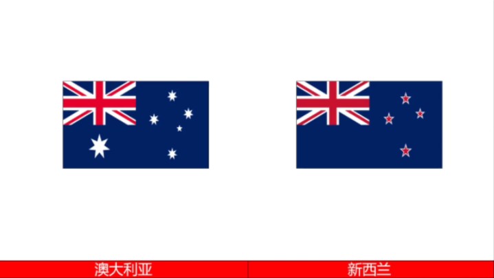 历史上的各国国旗(五十七)——澳大利亚,新西兰