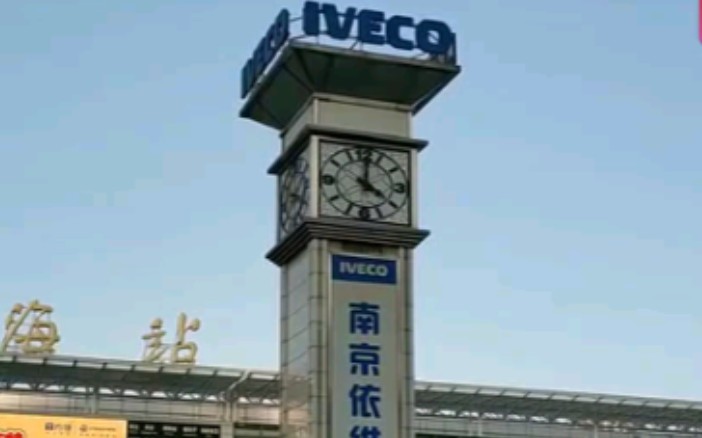 上海火车站站房旁边的大钟塔南京伊维柯IVECO为您报时16点哔哩哔哩bilibili