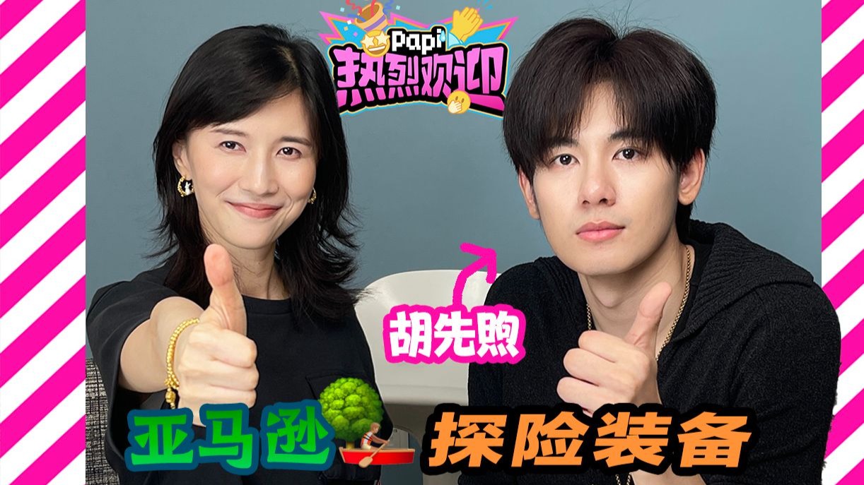 热烈欢迎胡先煦！看看他去亚马逊旅行都带了什么好东西！（本期视频将打开我对00后认知的大门🚪