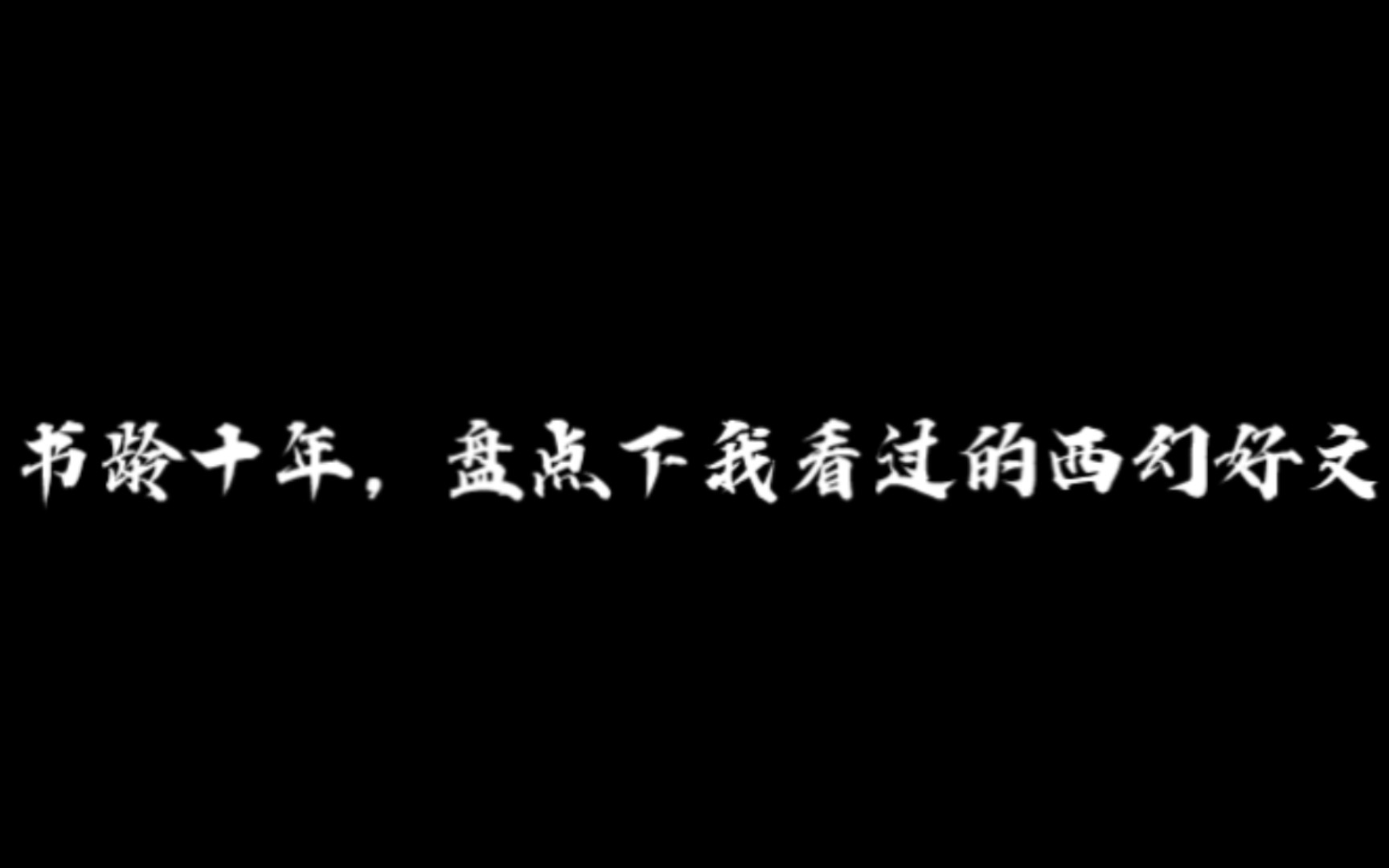 【随便推推文】反正没人看系列 西幻推文①(天使与恶魔世界观)言情原耽都有哔哩哔哩bilibili