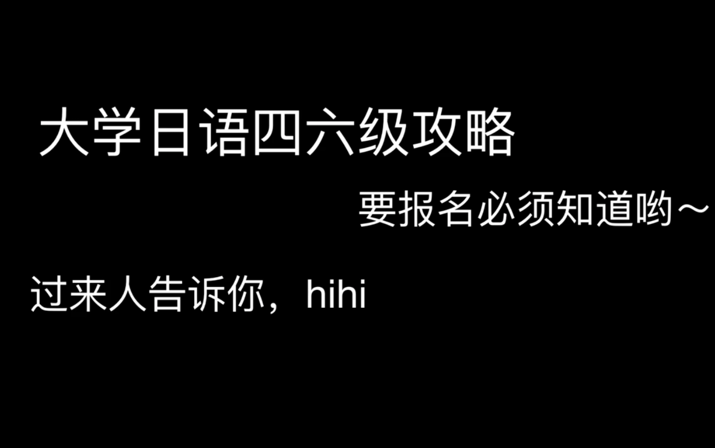 关于日语四六级,你需要知道的事(含考试大纲+语法项目)哔哩哔哩bilibili