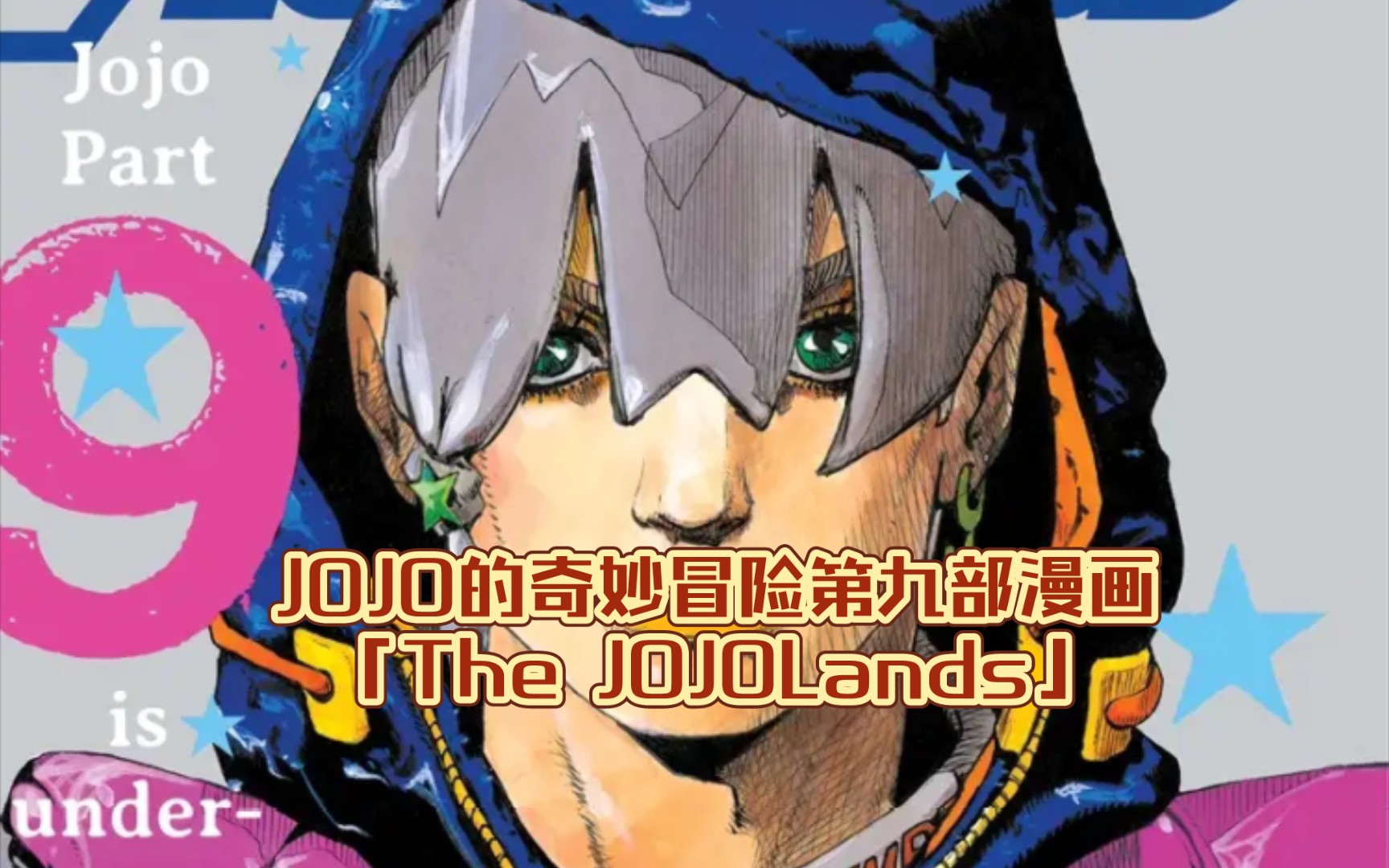 jojo的奇妙冒险第九部漫画『the jojolands』第一话!