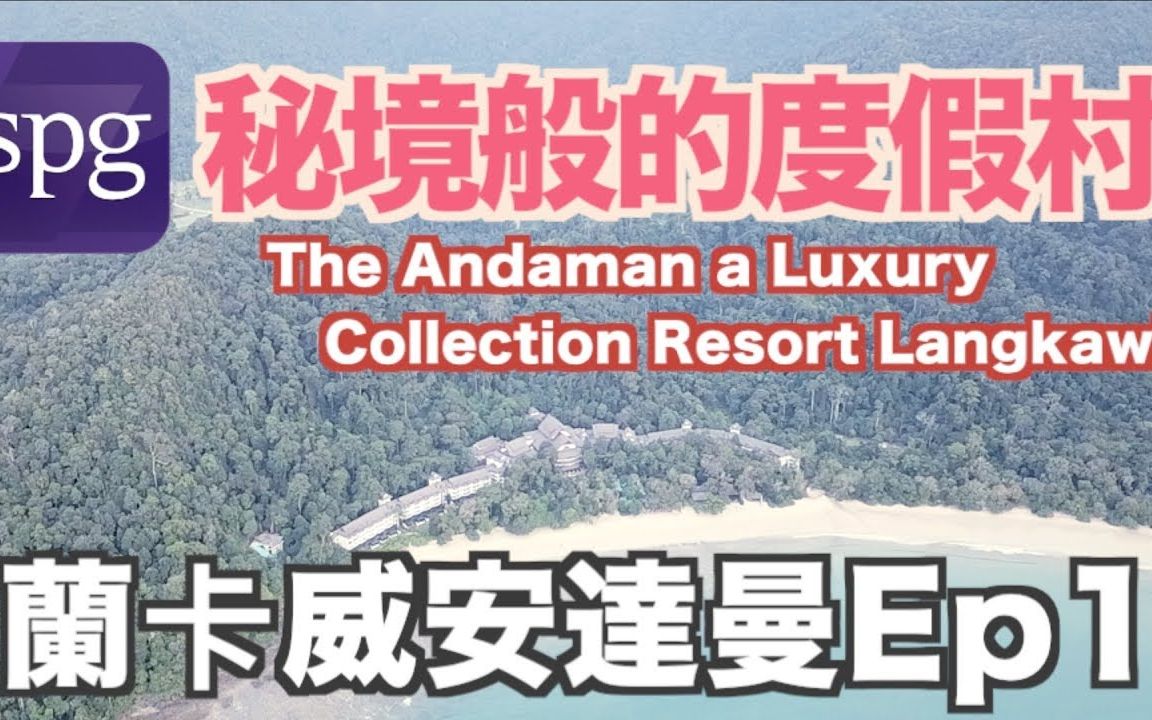 [图]《飯店人生EP3》兰卡威安达曼酒店EP1｜The Andaman Resort SPG hotel【我是老爸 I'm Daddy】