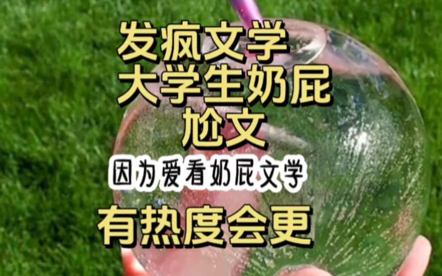 因为我超级爱看奶屁文学,我穿到了一个抽象世界,尴尬值收到100%就可以获得1亿奖金哔哩哔哩bilibili