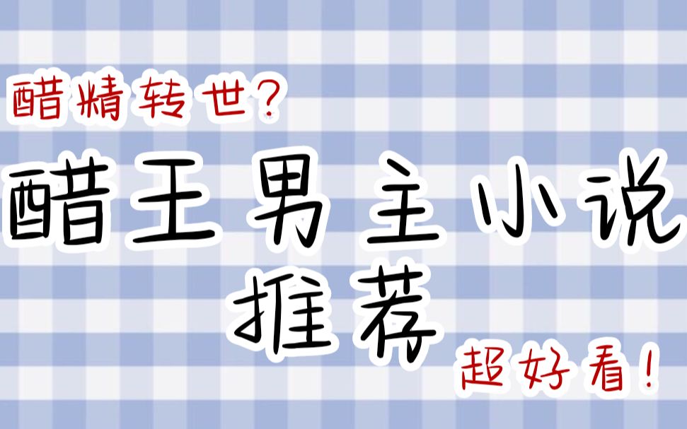 [图]【推文】那些男主醋精转世的修真文推荐！太可爱啦！