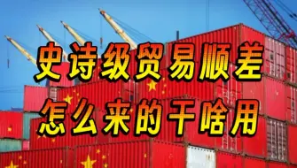 Download Video: 中国进出口史诗级贸易顺差，咋来的干啥用