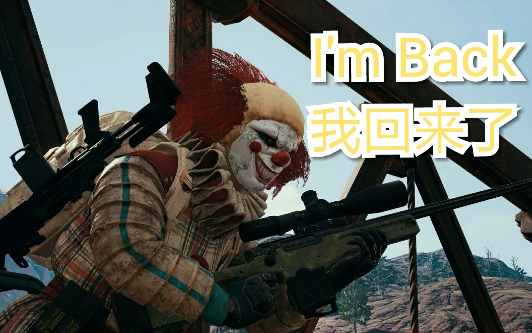 活动作品pubg绝地求生小丑回来了
