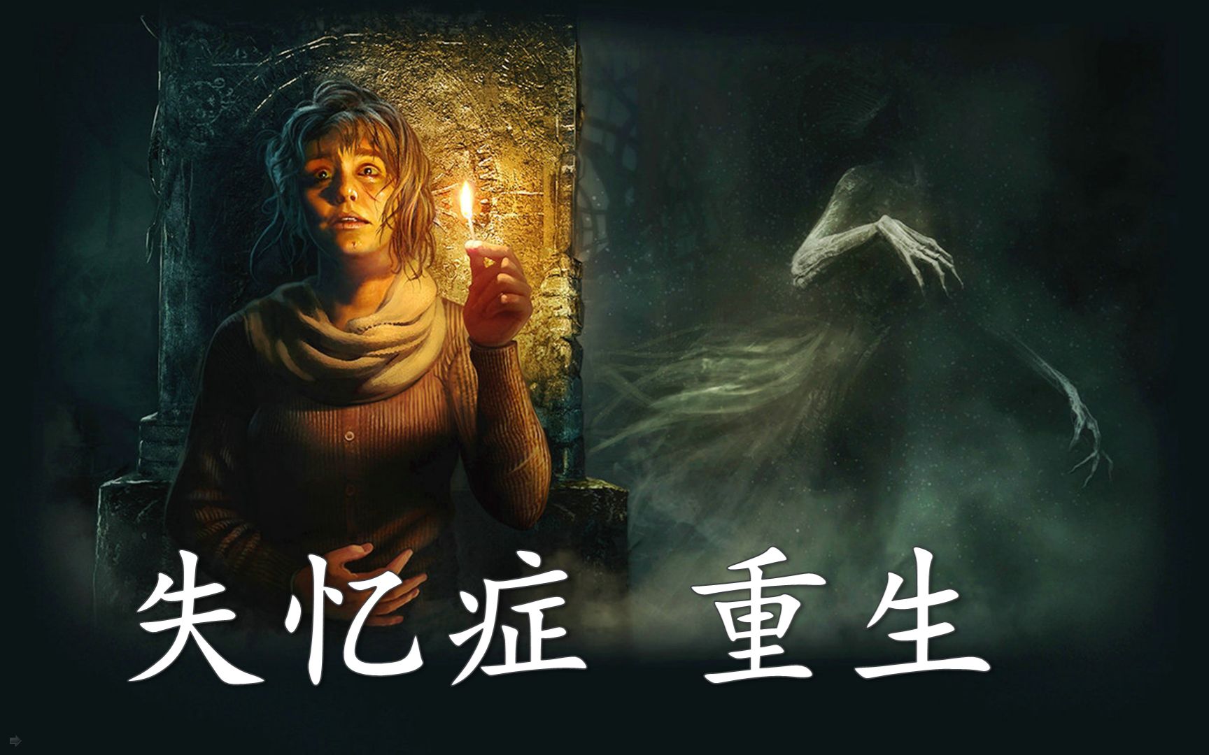 【失忆症 重生】全流程01恐怖的温馨故事 amnesia: rebirth