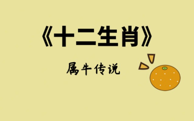 十二生肖之属牛的传说