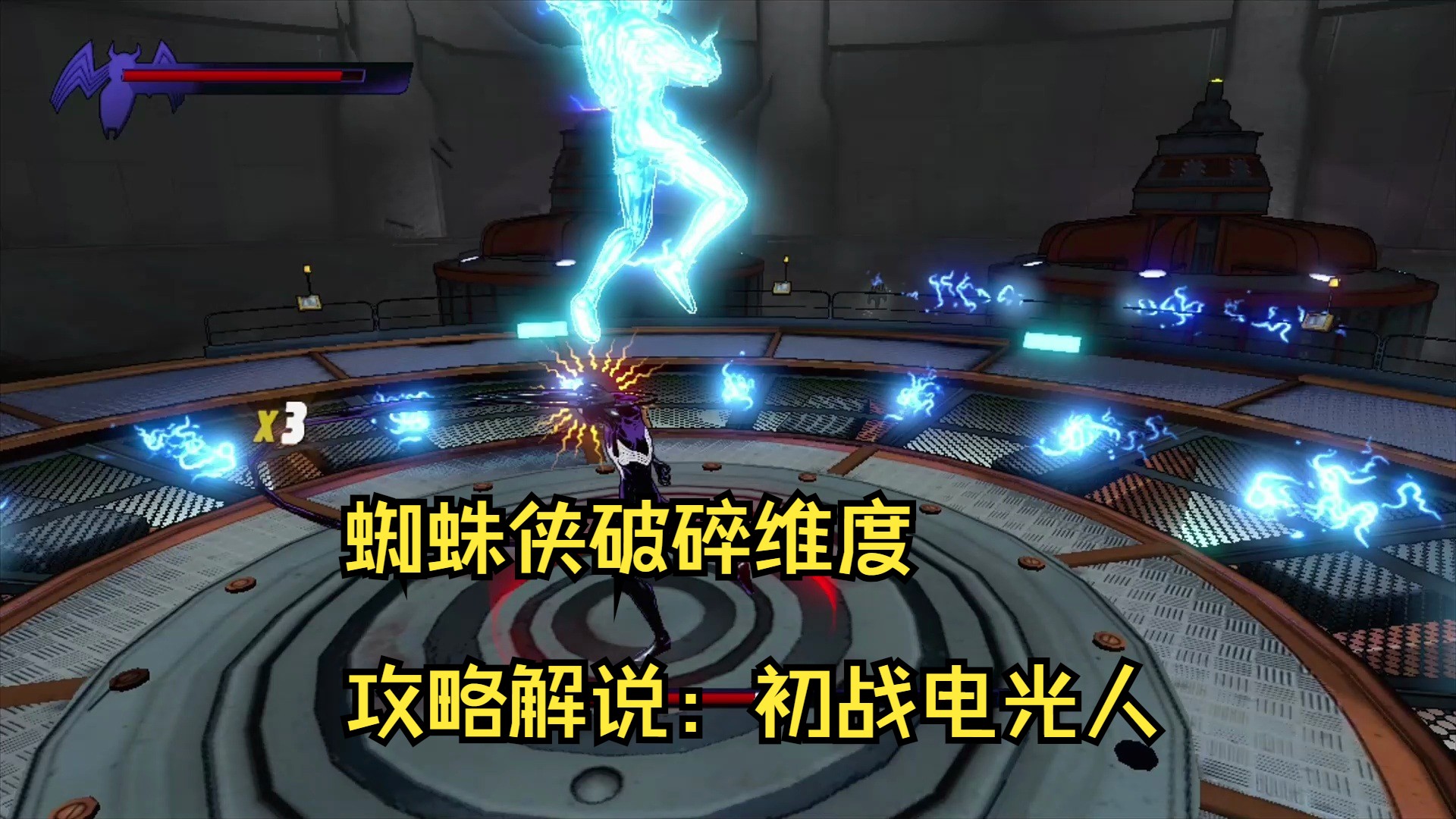 蜘蛛侠破碎维度攻略解说:初战电光人