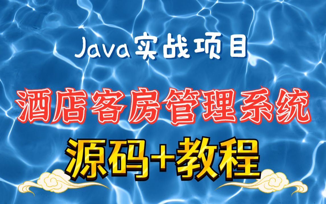 【源码+教程】Java酒店客房管理系统Java开源项目Java毕设项目Java实战项目Java毕业设计计算机毕业设计Java项目开发哔哩哔哩bilibili