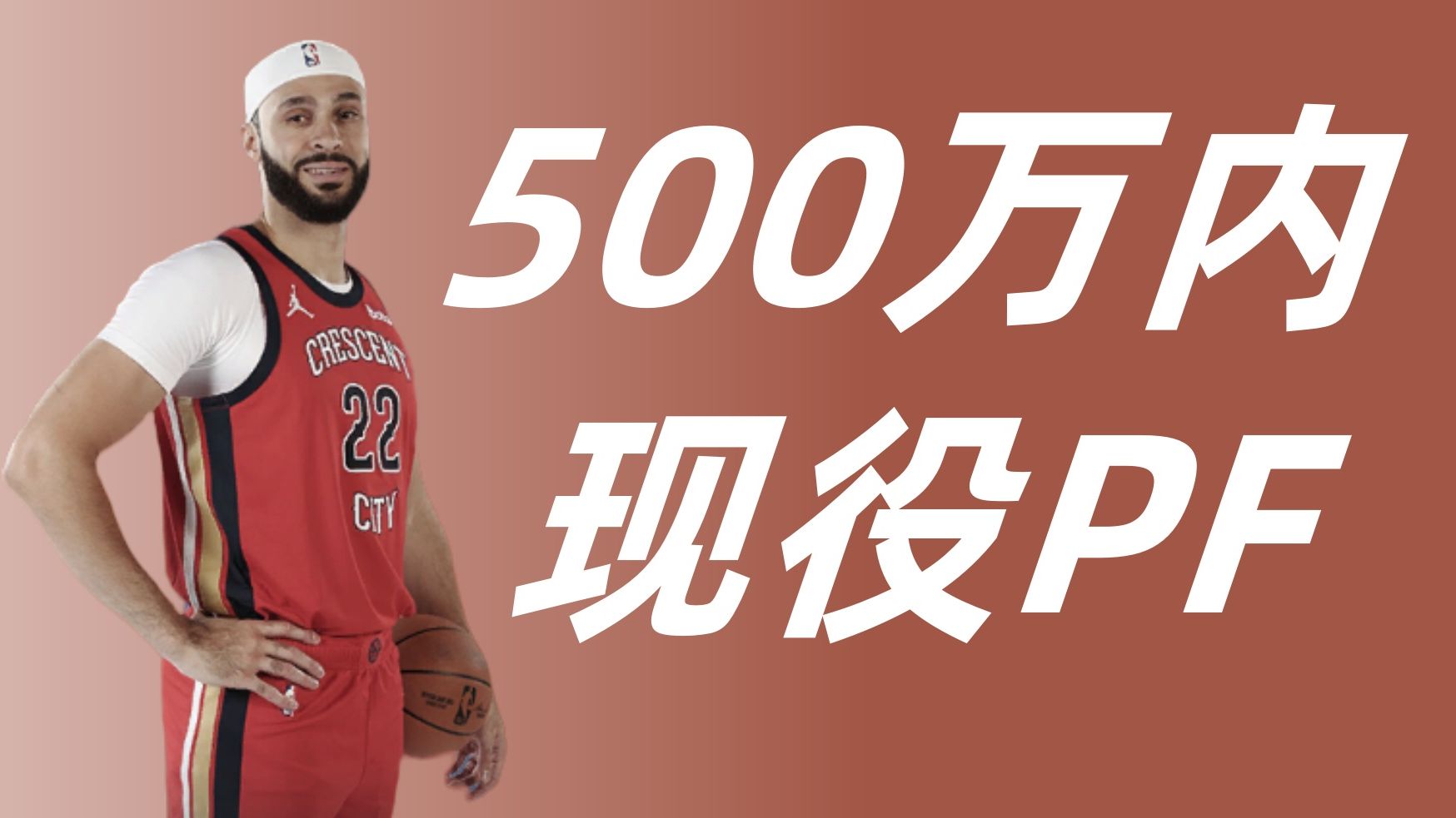 【NBA2KOL2】500万内现役4号位推荐!网络游戏热门视频