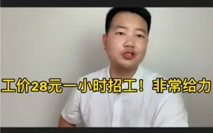 Download Video: 工厂招工！工资280一天包吃住！不要任何技术！工作自由！确实不错