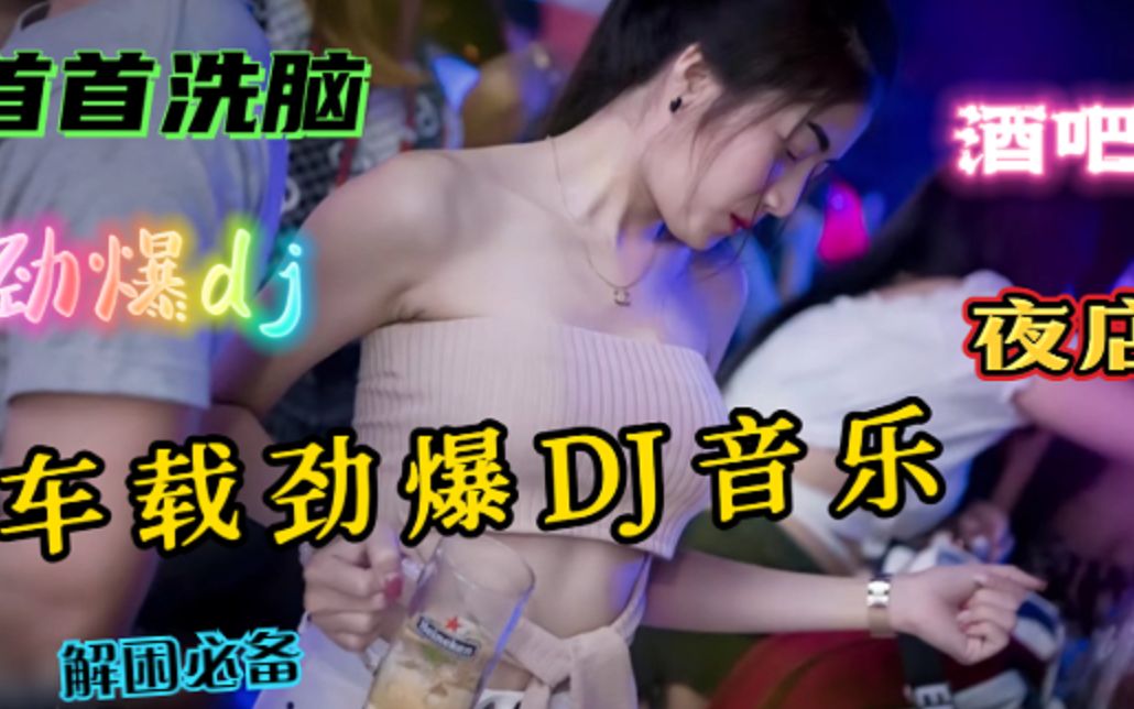 [图]超强中国顶尖重低音DJ嗨曲串烧，车载dj音乐， 酒吧蹦迪嗨翻全场