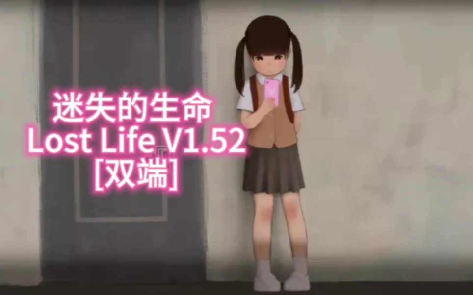 [图][绅游]迷失的生命 Lost Life V1.52[双端]