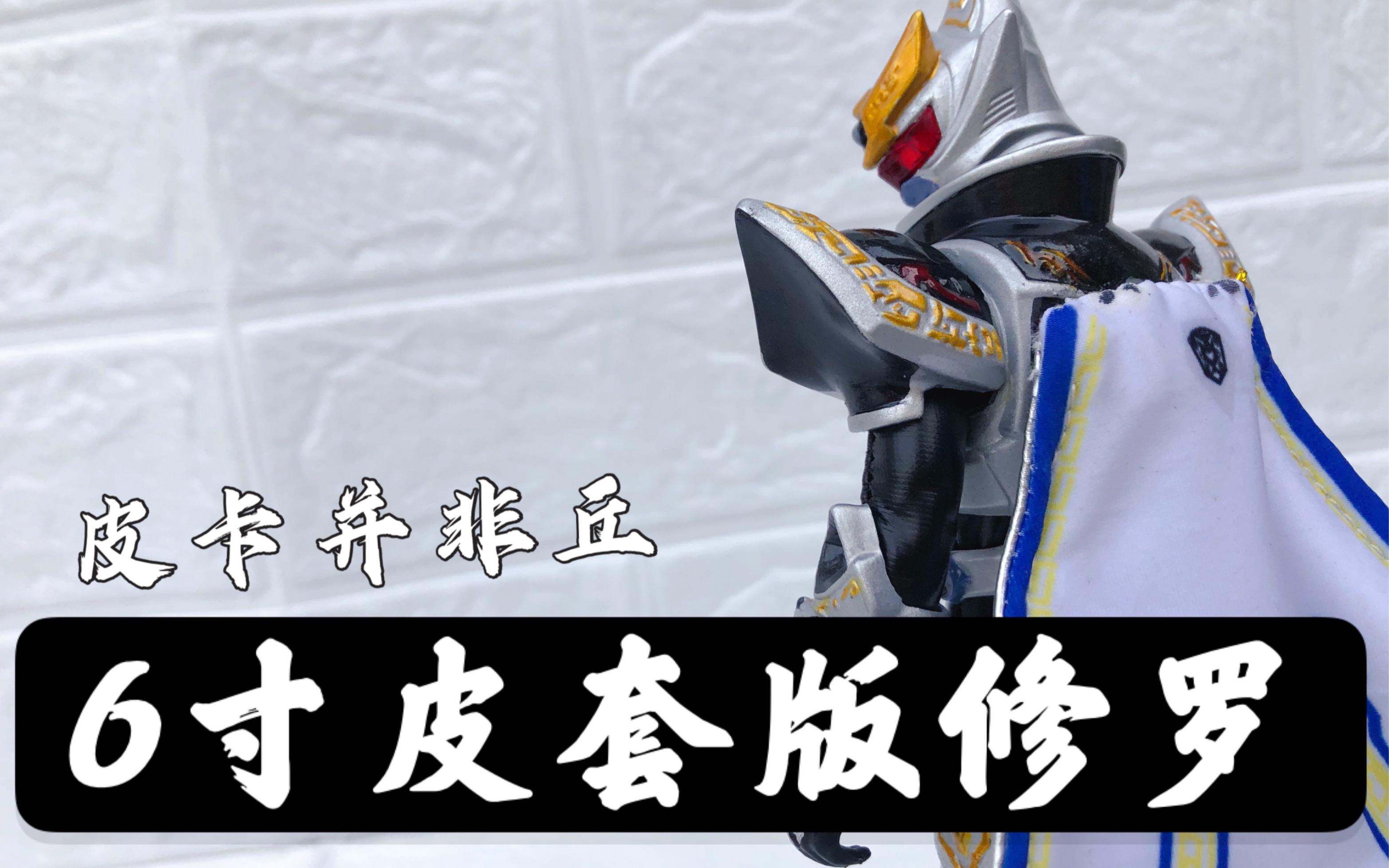 自制18cm修罗皮套版 铠甲勇士刑天 阿瑞斯铠甲_哔哩哔哩_bilibili