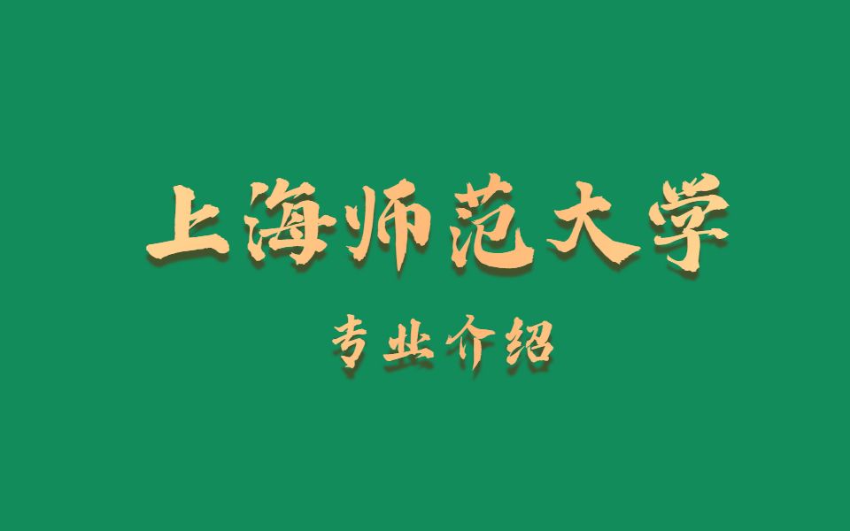 上海师范大学学科数学专业介绍哔哩哔哩bilibili