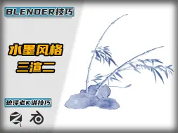 Download Video: Blender-老K讲技巧——水墨风格三渲二