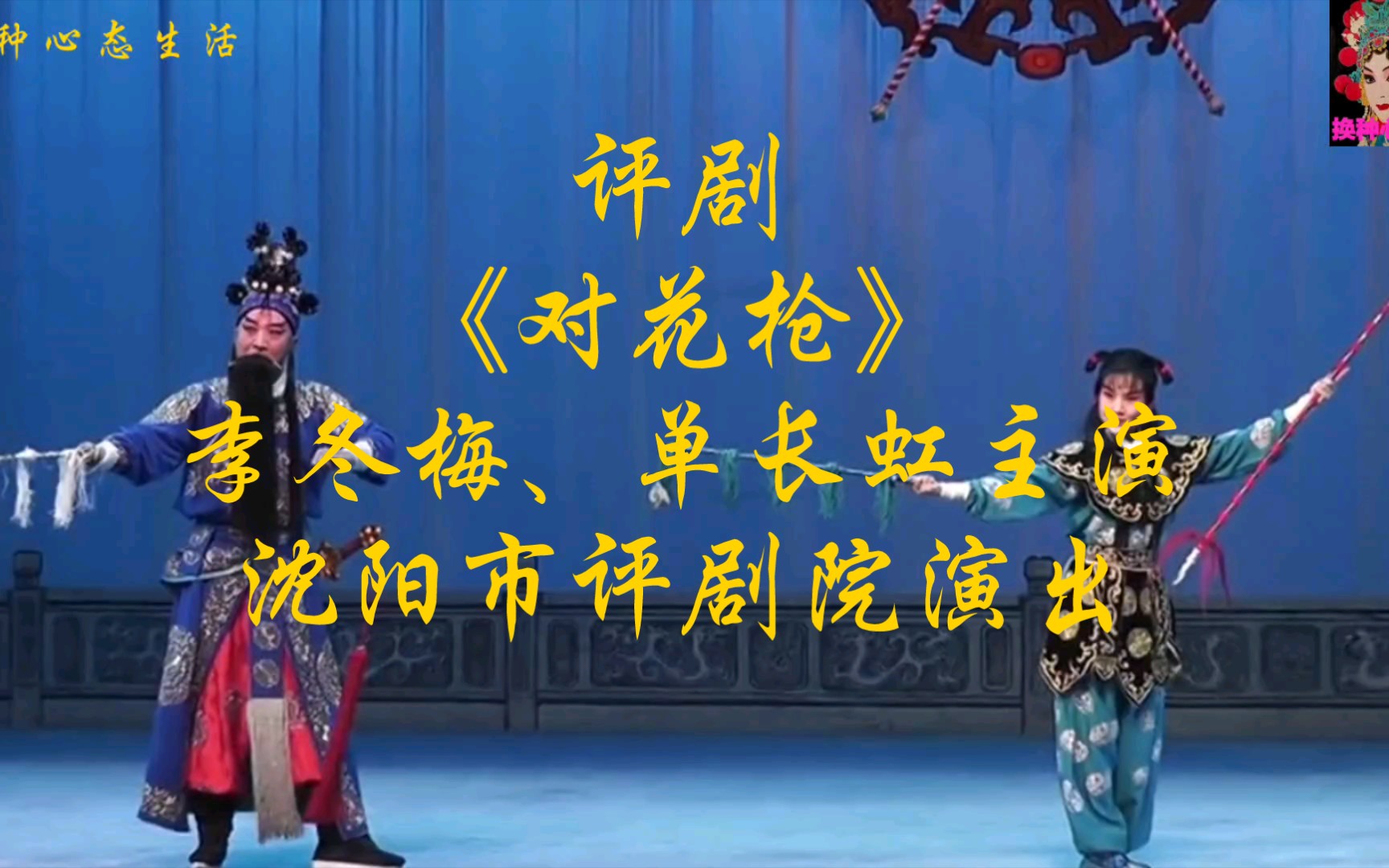 评剧《对花枪》李冬梅,单长虹主演,沈阳市评剧院演出