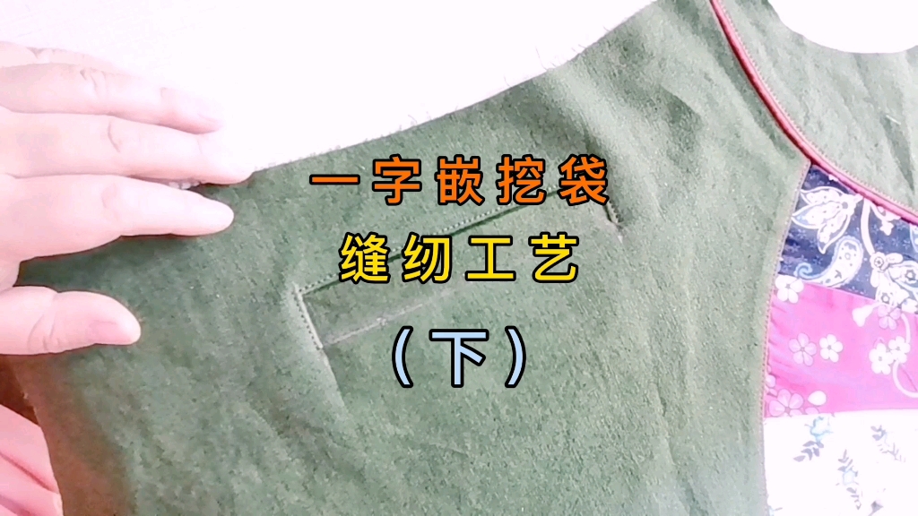 零基础服装裁剪制版缝纫教程的剪辑一字嵌线挖贷的缝纫工艺下