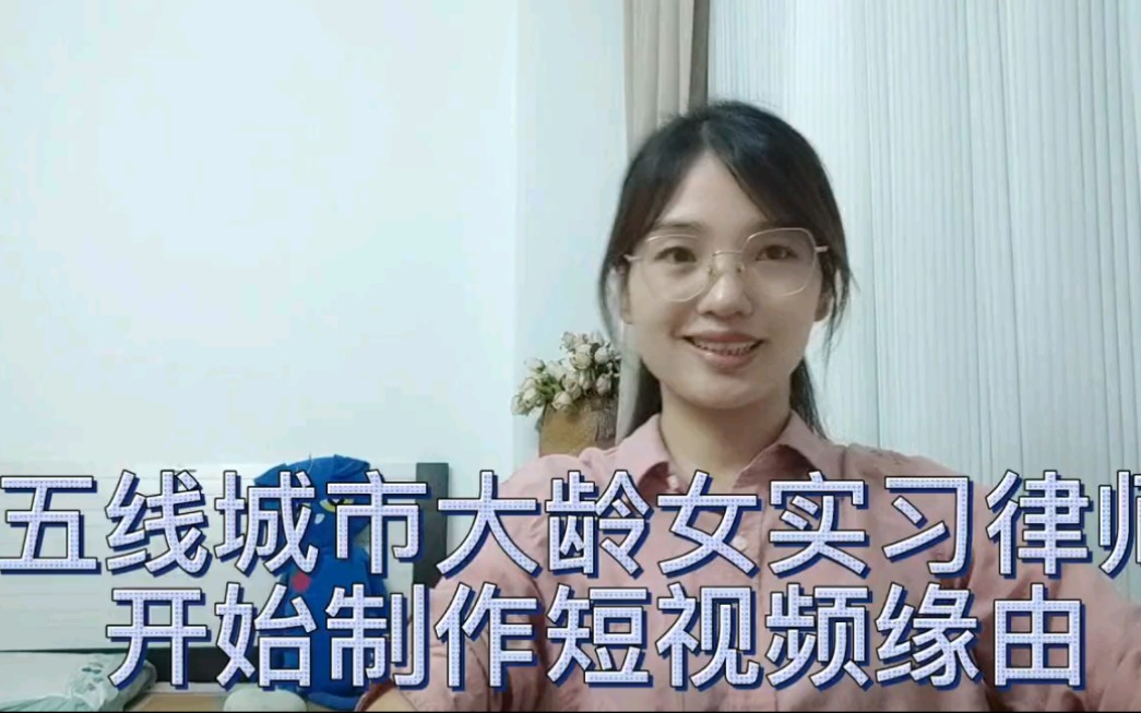 五线城市大龄实习女律师开始制作短视频缘由哔哩哔哩bilibili