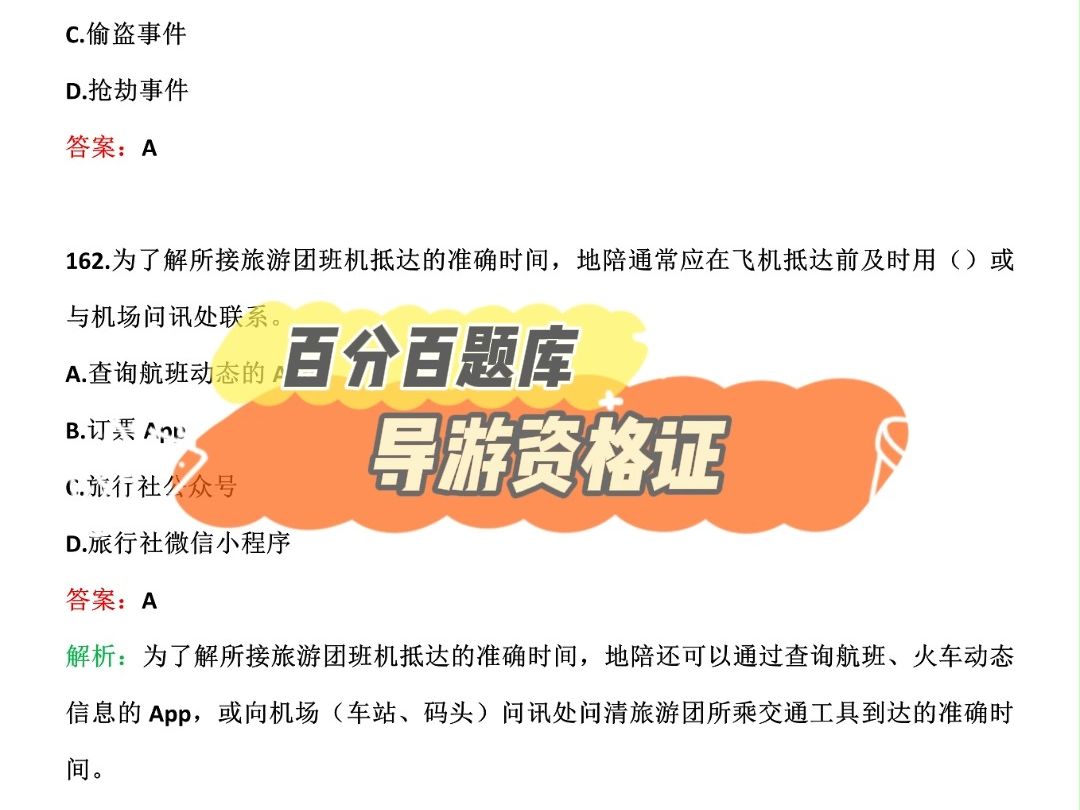 2024年导游资格证考试真题及答案解析【今日练习:地陪在游客面前的首次亮相是在().】哔哩哔哩bilibili