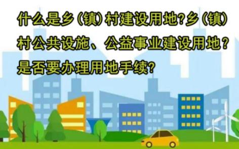 【自然资源知识】—什么是乡(镇)村建设用地?乡(镇)村公共设施、公益事业建设用地?是否要办理用地手续?哔哩哔哩bilibili