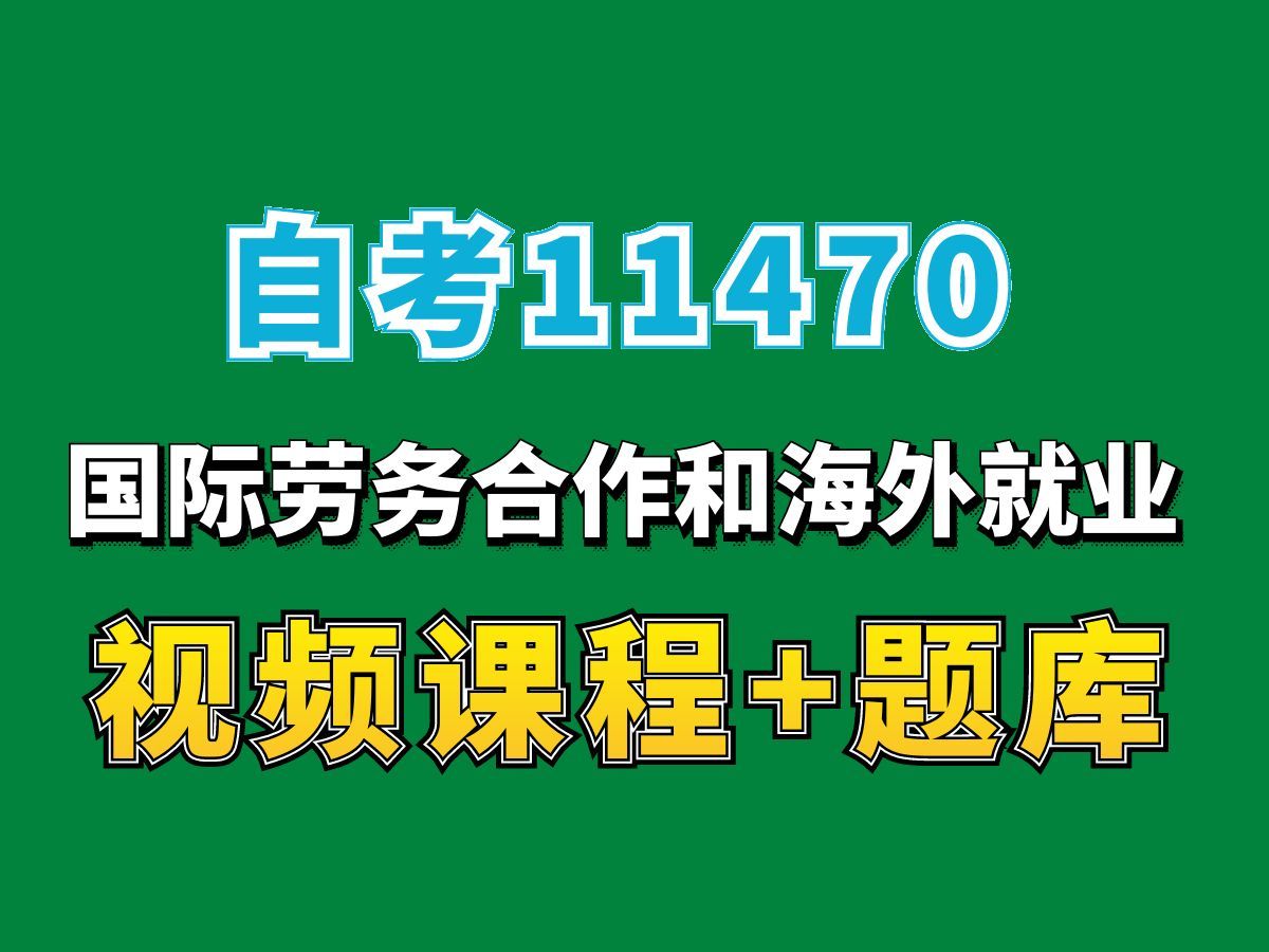 广东自考11470国际劳务合作和海外就业试听1,完整课程请看我主页介绍,自考视频网课持续更新中!人力资源管理专业本科专科代码真题课件笔记资料...