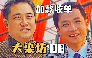 Download Video: 【1900】老藤井你耍聪明，在你六哥面前胡闹腾 《大染坊》精讲P8