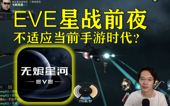 [图]《EVE星战前夜：无尽星河》快评，旧时代的王者难换新春