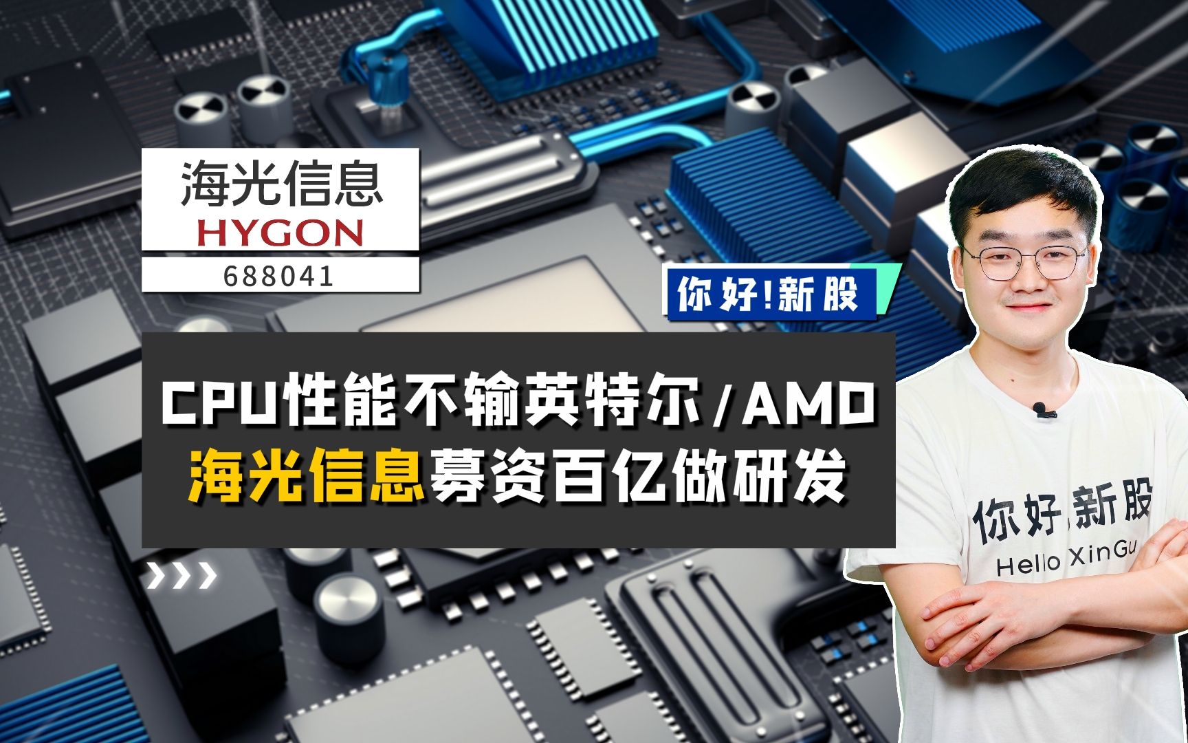 海光信息:CPU性能不输英特尔/AMD,海光募资百亿做研发哔哩哔哩bilibili