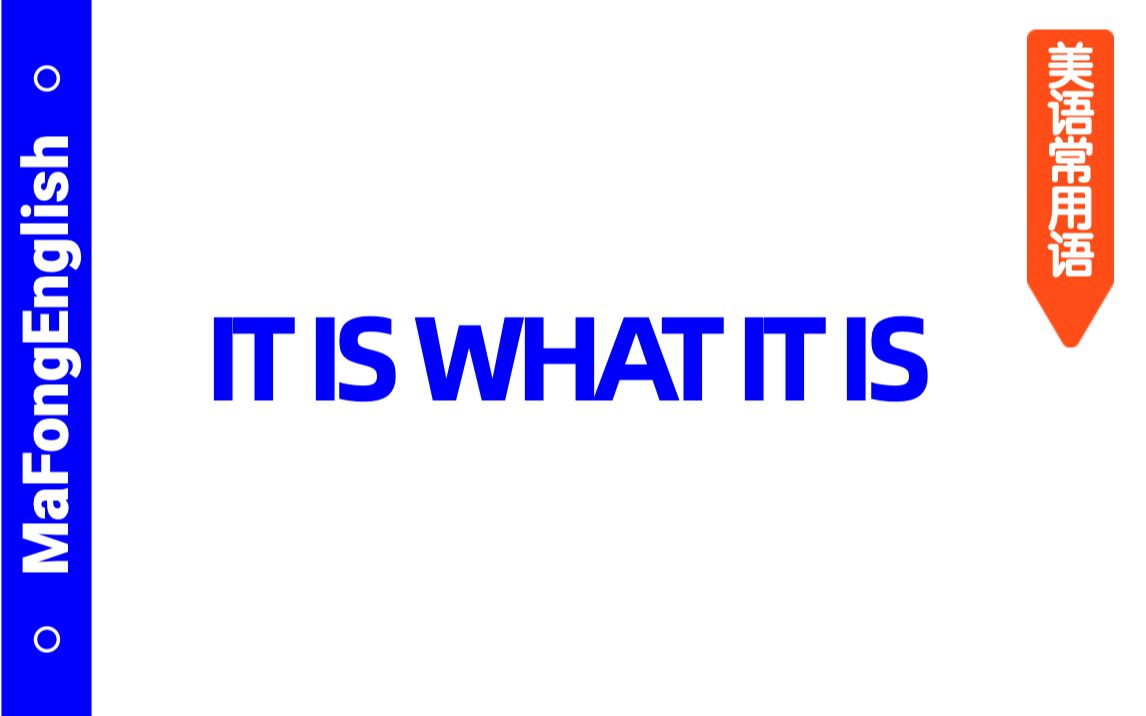 美语常用语|it is what it is 究竟几个意思?不同场景完全不一样哔哩哔哩bilibili